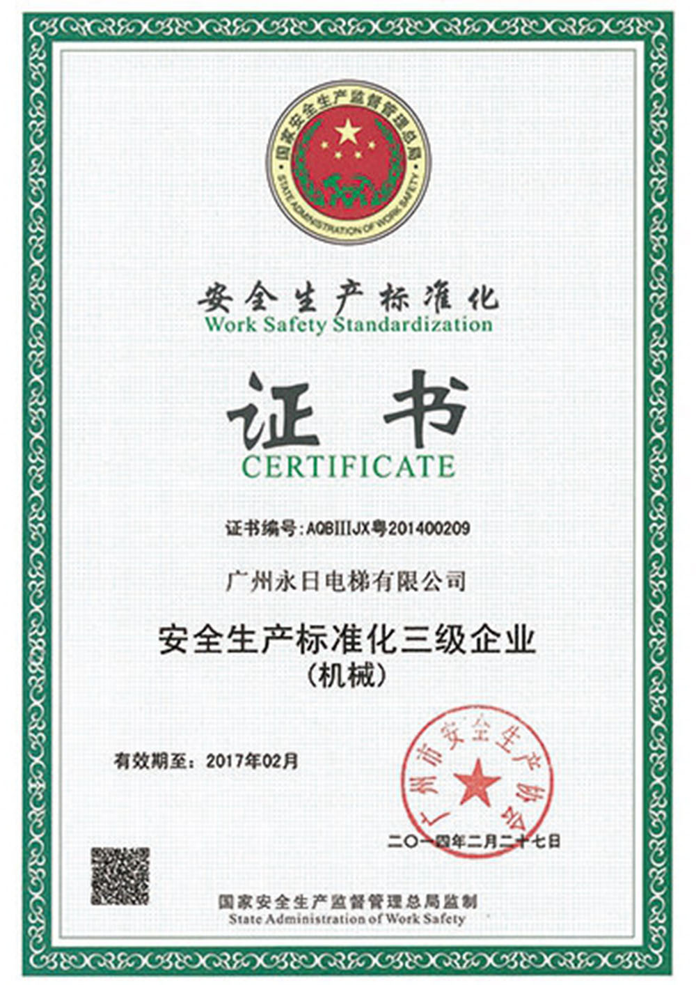 安(ān)全生産(chǎn)标準化企業（江蘇）