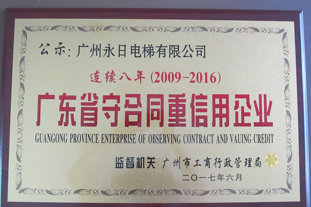 廣東省守合同重信用(yòng)企業