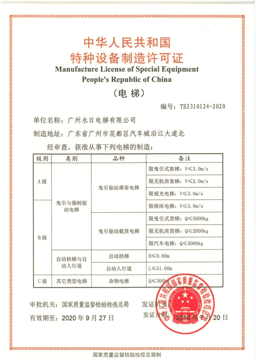 特種設備制造許可(kě)（廣州）