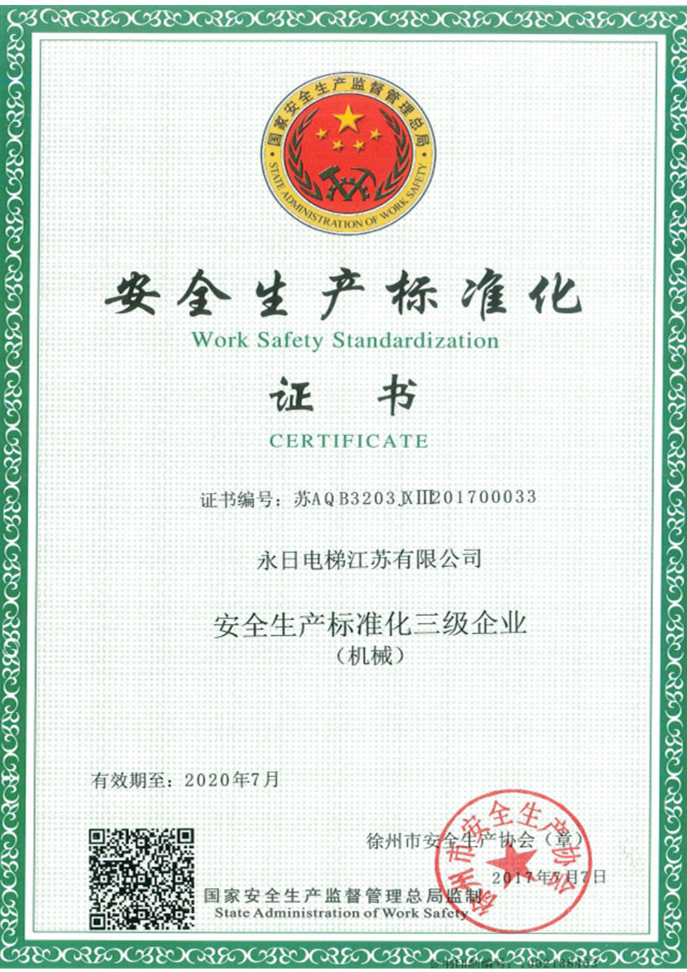 安(ān)全生産(chǎn)标準化企業